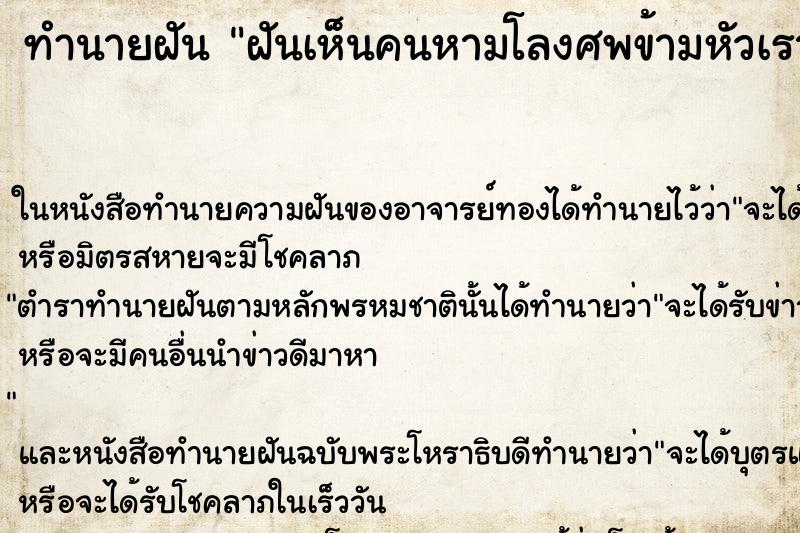 ทำนายฝันทำนายฝันฝันเห็นคนหามโลงศพข้ามหัวเรา